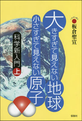 大きすぎて見えない地球小さすぎて見えない