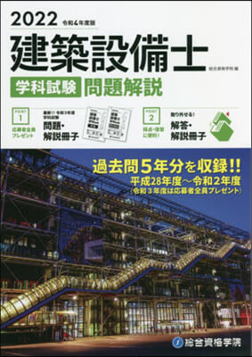 建築設備士學科試驗 問題解說 令和4年度版 