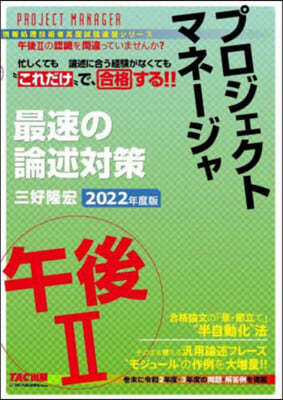 プロジェクトマネ-ジャ 午後(2) 最速の論述對策 2022年度