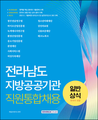 전라남도 지방공공기관 직원통합채용 일반상식 (한국사 포함)