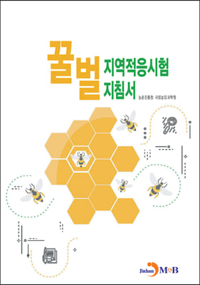 꿀벌 지역적응시험 지침서