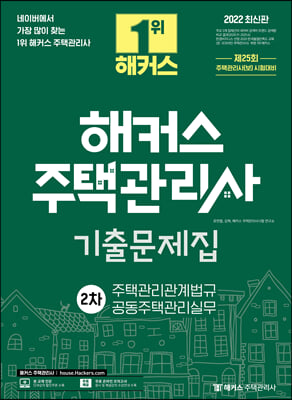 2022 해커스 주택관리사 2차 기출문제집 : 주택관리관계법규&#183;공동주택관리실무