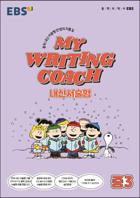 EBS MY WRITING COACH 내신서술형 중3 (2023년용)