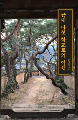 근대 다섯 학교로의 여행