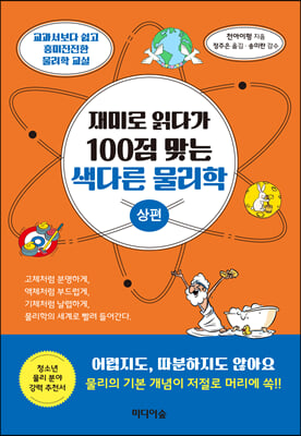 재미로 읽다가 100점 맞는 색다른 물리학(상편)