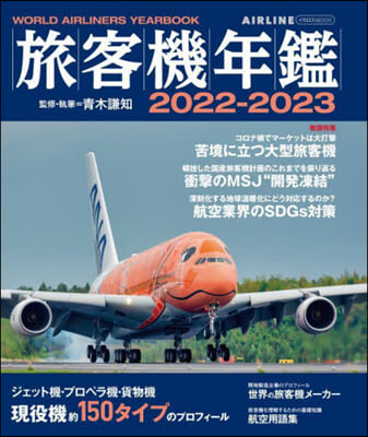 ’22－23 旅客機年鑑