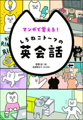 マンガで覺える! しろねこト-フの英會話