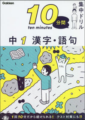 10分間集中ドリル 中1 漢字.語句