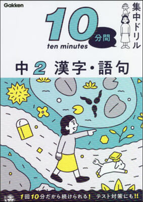 10分間集中ドリル 中2 漢字.語句