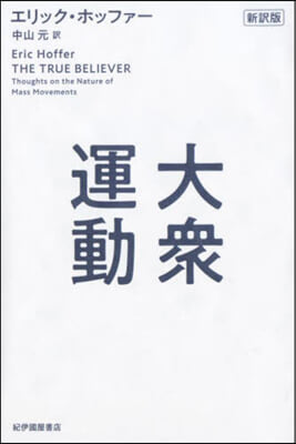 大衆運動 新譯版