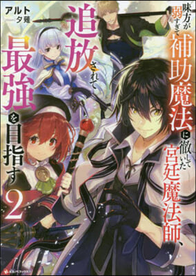 味方が弱すぎて補助魔法に徹していた宮廷魔法師,追放されて最强を目指す(2) 