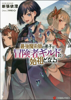 最强魔術師の弟子は冒險者ギルドの始祖となる