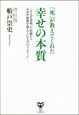 「死」が敎えてくれた幸せの本質