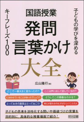 國語授業 發問.言葉かけ大全