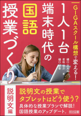 1人1台端末時代の國語授業づくり 說明文編