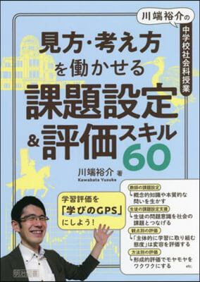 見方.考え方をはたらかせる課題設定&amp;評價スキル60 