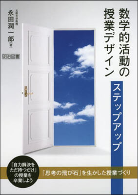 數學的活動の授業デザイン ステップアップ