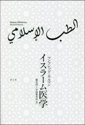 イスラ-ム醫學