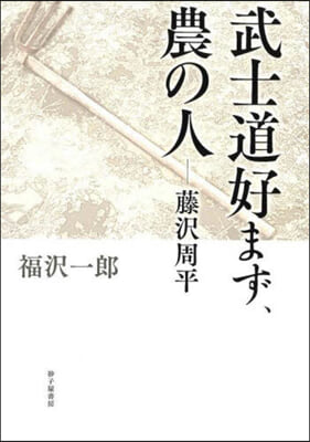 武士道好まず,農の人―藤澤周平