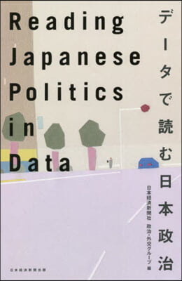 Reading Japanese Politics in Data デ-タで讀む日本政治