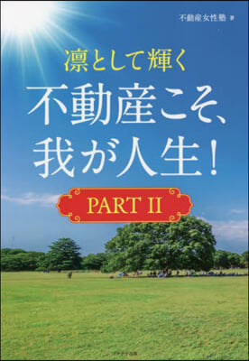 凜として輝く 不動産こそ,我が人生!(2)