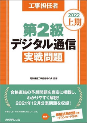 工事擔任者2022上期第2級デジタル通信實戰問題