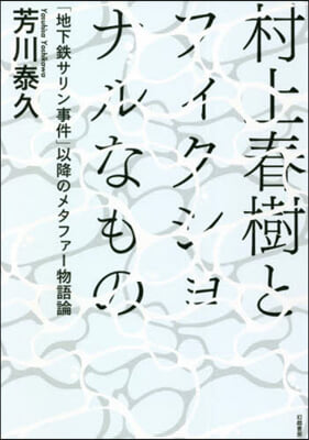 村上春樹とフィクショナルなもの