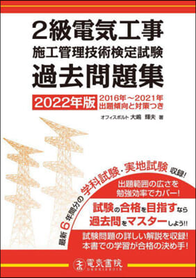 2級電氣工事施工管理技術檢定試驗 過去問題集 2022年版