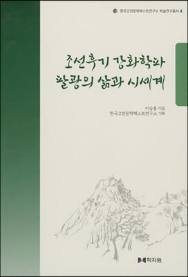 조선후기 강화학파 팔광의 삶과 시세계