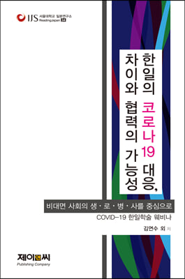 한일의 코로나19 대응, 차이와 협력의 가능성