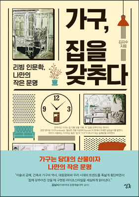 가구, 집을 갖추다 - 리빙 인문학, 나만의 작은 문명