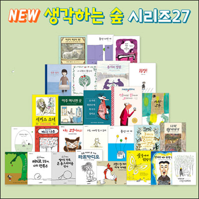 NEW 생각하는 숲 시리즈 (전27권)