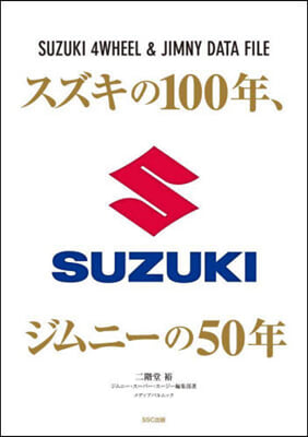 スズキの100年とジムニ-の50年