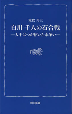 白川 千人の石合戰