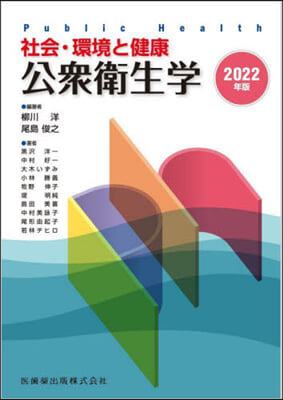 ’22 社會.環境と健康 公衆衛生學