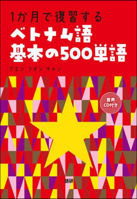 1か月で復習するベトナム語基本の500單