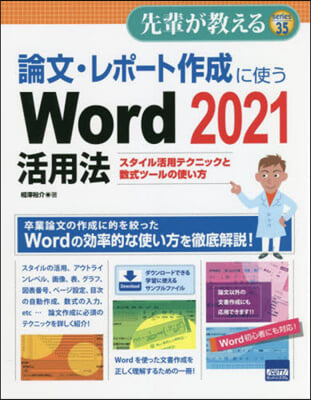 論文.レポ-ト作成に使うWord2021