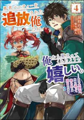 勇者パ-ティ-を追放された俺だが,俺から巢立ってくれたようで嬉しい。……なので大聖女,お前に追って來られては困るのだが?(4)