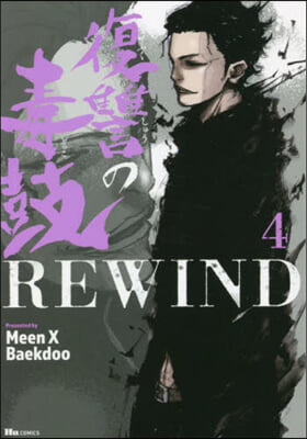 復讐の毒鼓REWIND 4