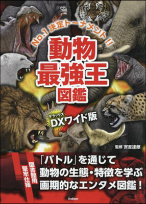 動物最强王圖鑑 DXワイド版