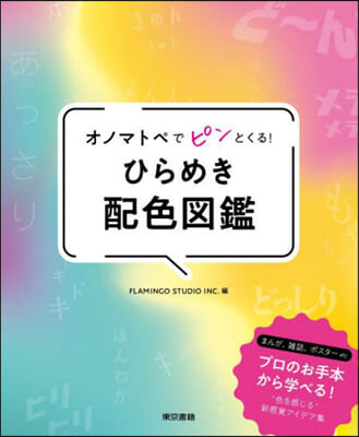 オノマトペでピンとくる!ひらめき配色圖鑑