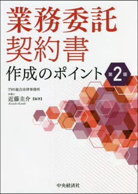 業務委託契約書作成のポイント 第2版