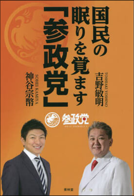 國民の眠りを覺ます「參政黨」