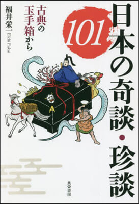 日本の奇談.珍談101