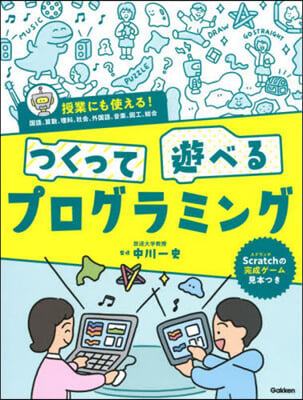 つくって遊べるプログラミング