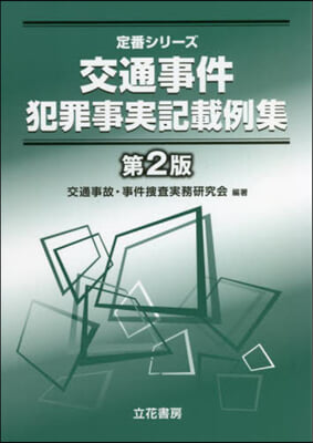 交通事件犯罪事實記載例集 第2版