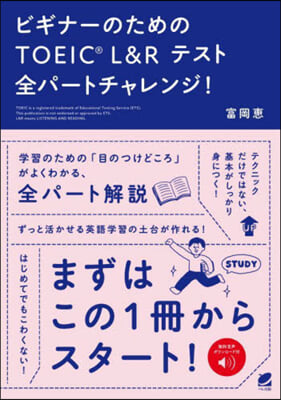 ビギナ-のためのTOEIC L&amp;Rテスト