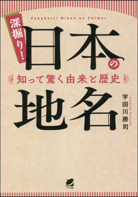 深掘り!日本の地名 知って驚く由來と歷史