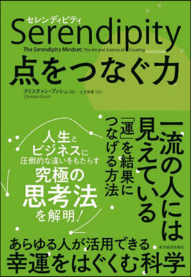 セレンディピティ 点をつなぐ力