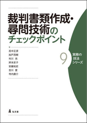 裁判書類作成.尋問技術のチェックポイント